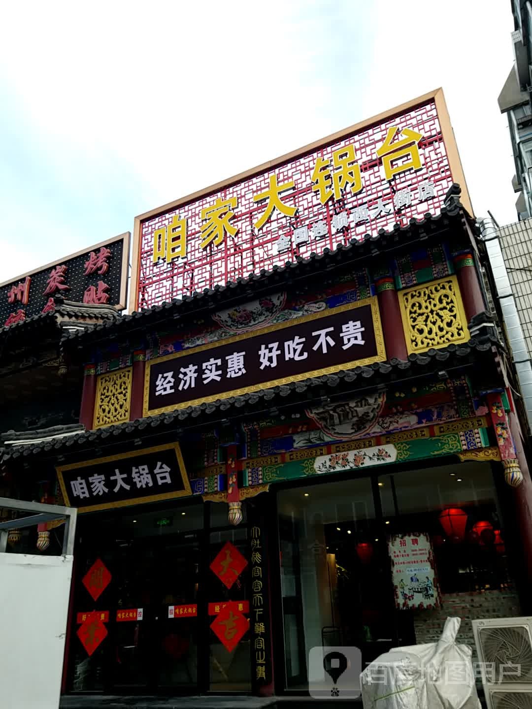 咱家大锅台(大北沟路店)