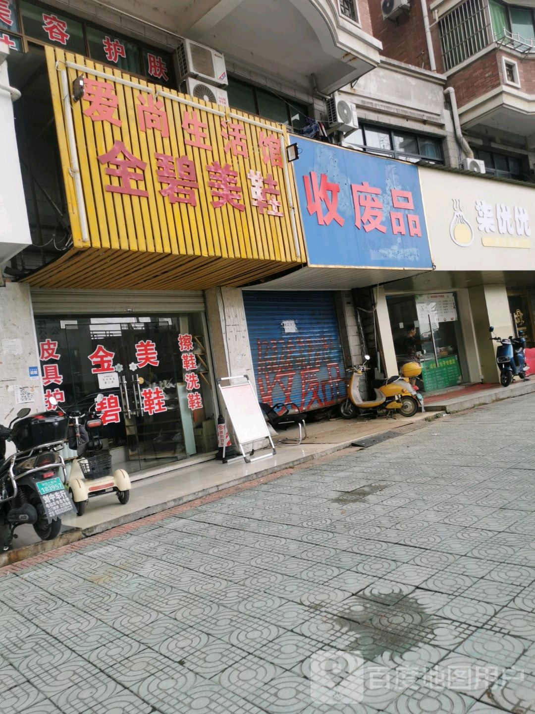 收废品