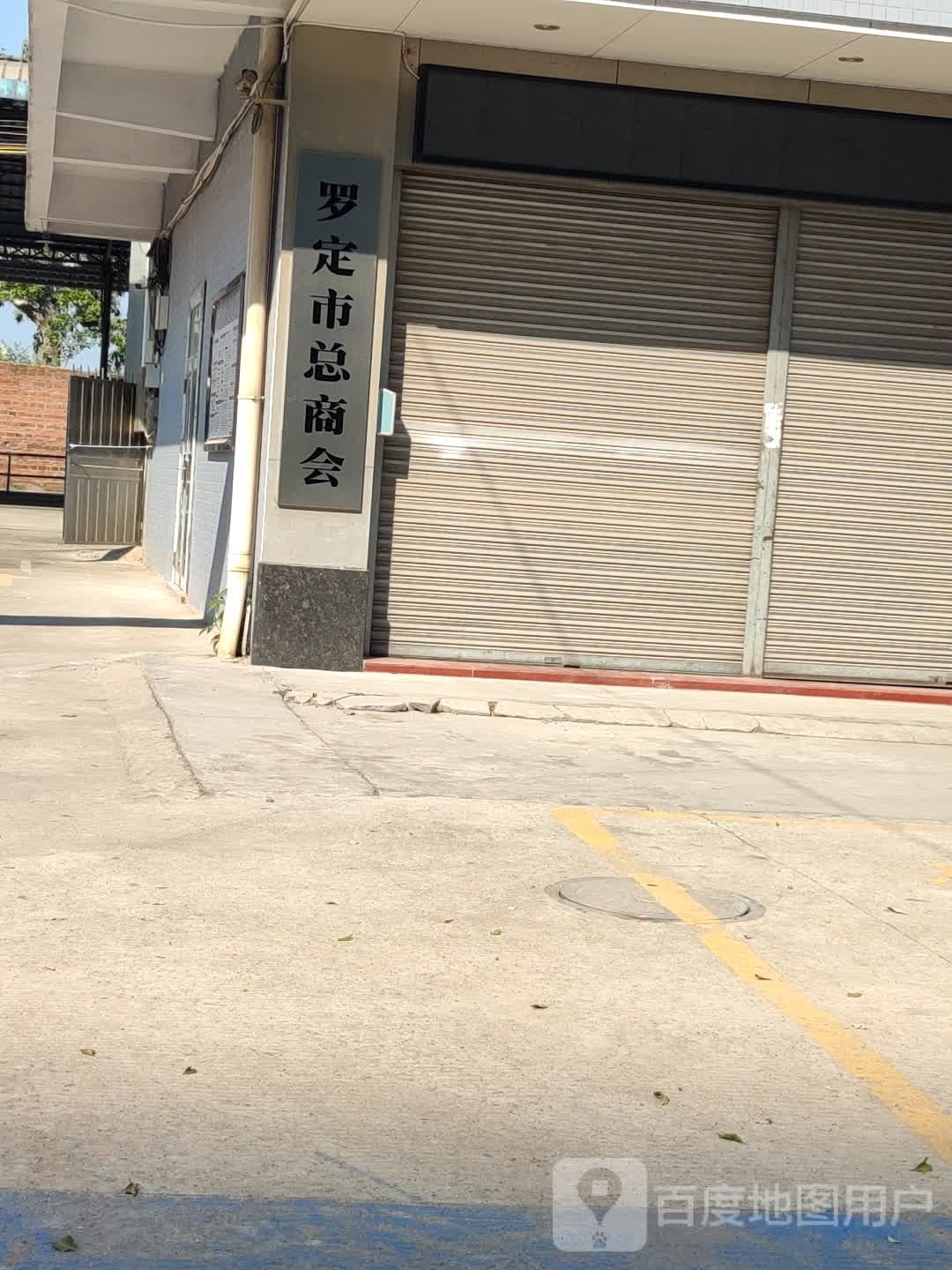 罗定市商会