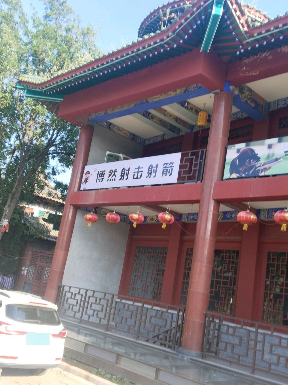博然射击射箭俱乐部