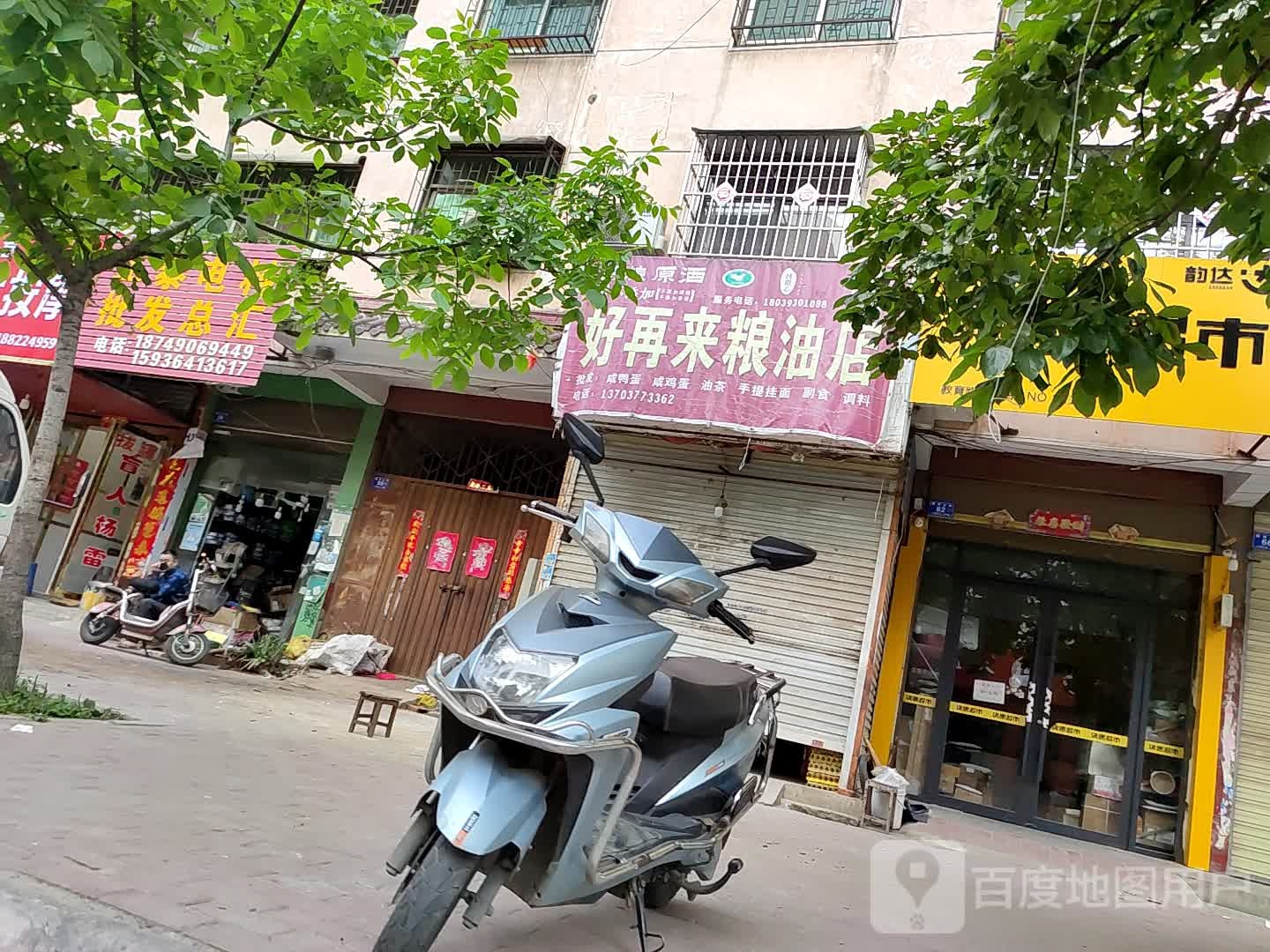 邓州市好再来粮油店(教育路店)