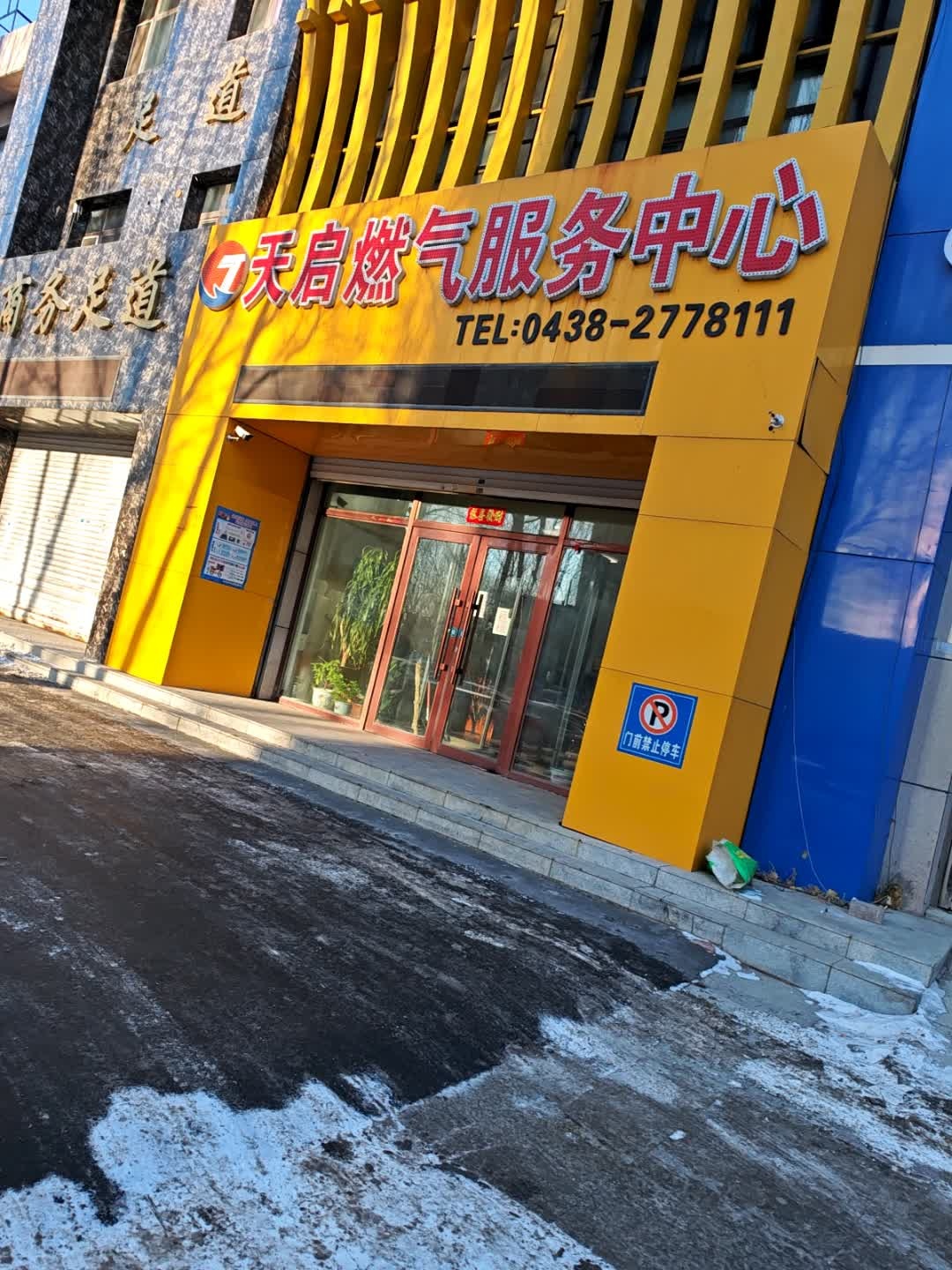 天启燃气服务中心