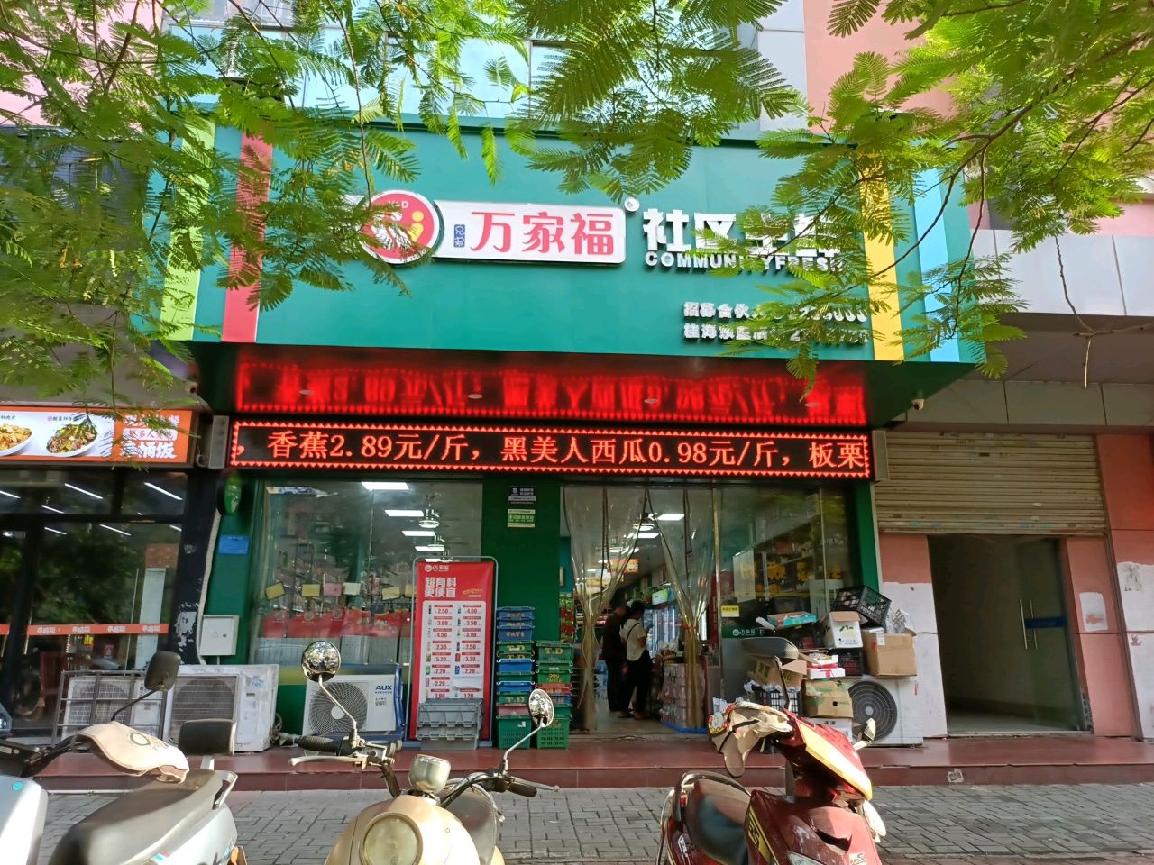 万家福超市(紫荆街店)