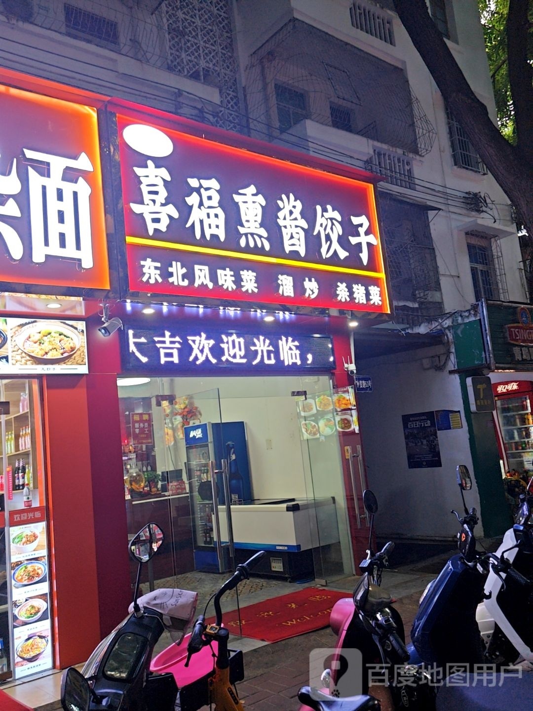 喜福熏酱饺子(外贸路店)