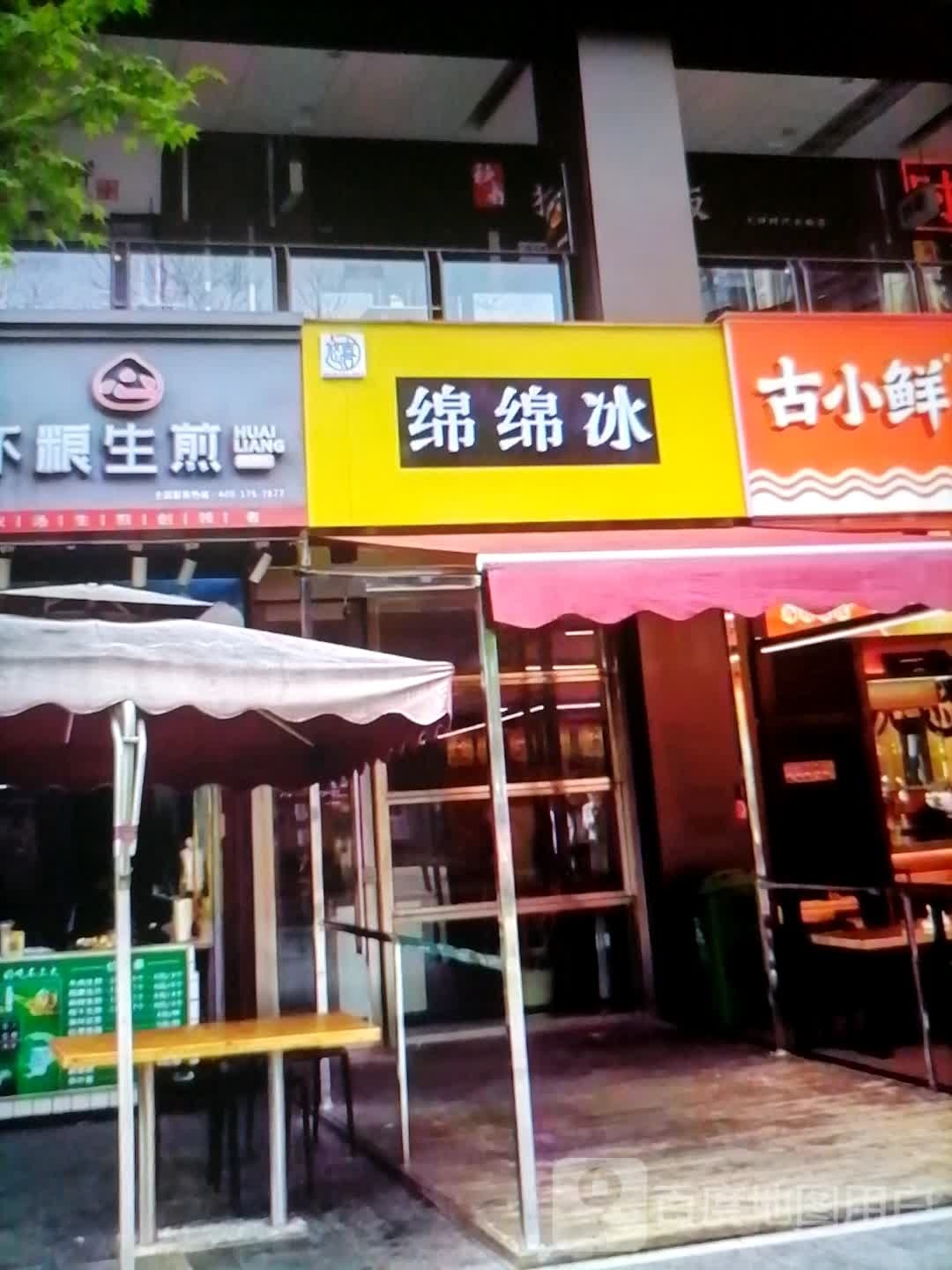 绵绵冰奠剃(兴义奥莱城店)