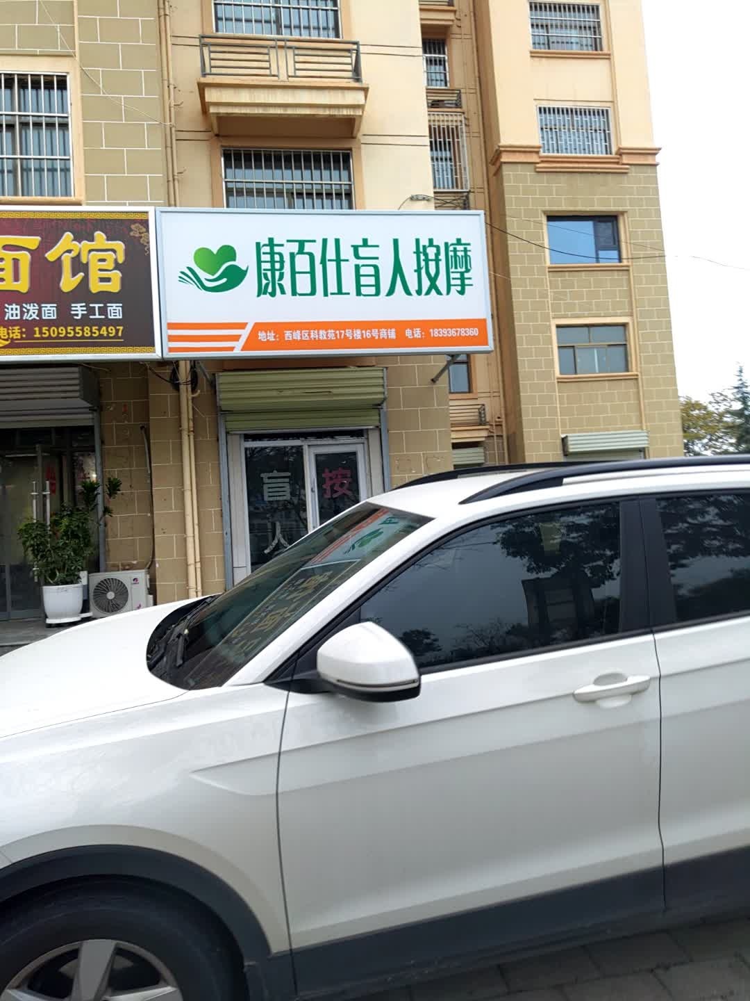 康百仕盲人按摩店环境