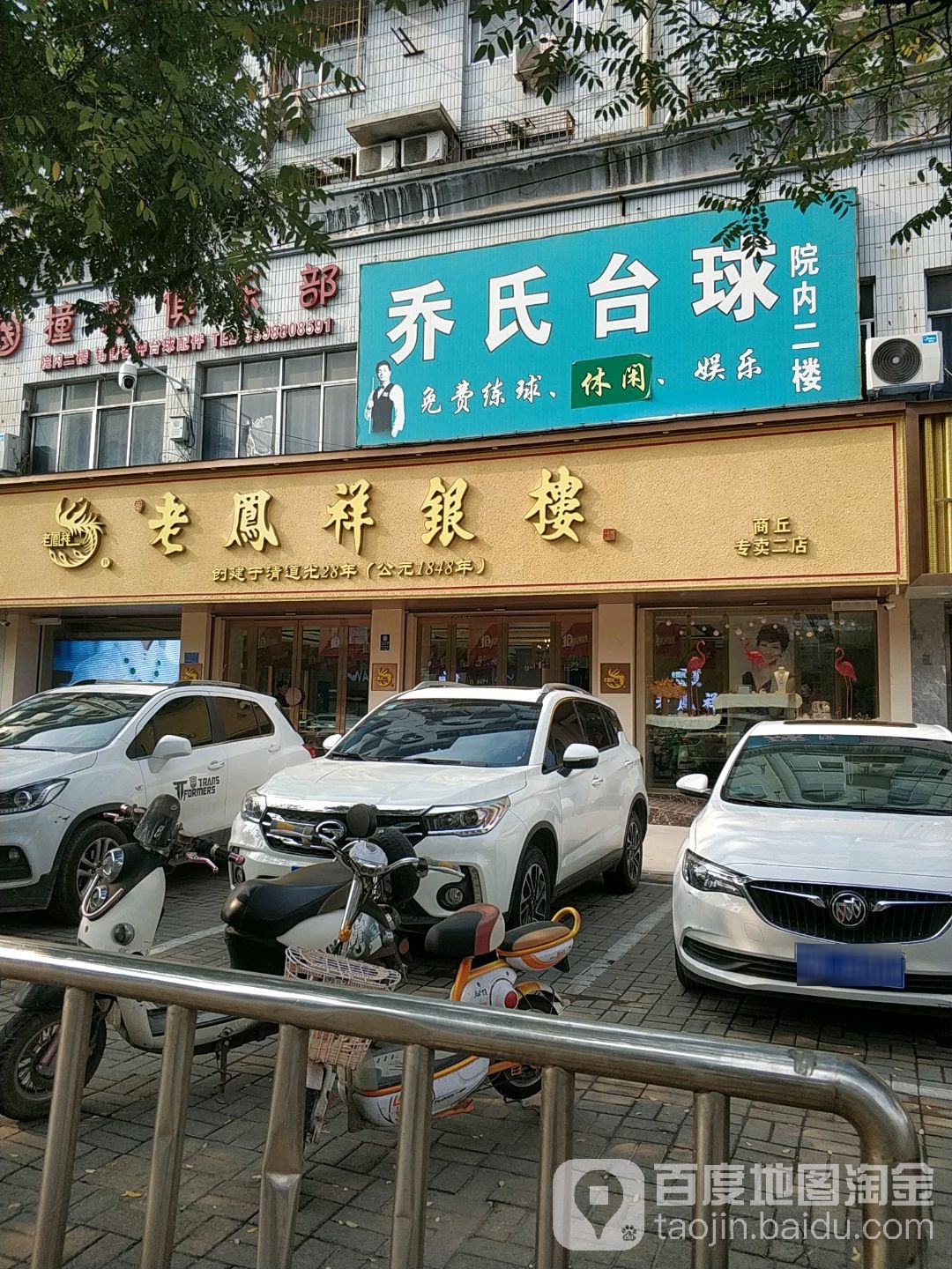 朋友圈里乔氏台球(民主中路店)