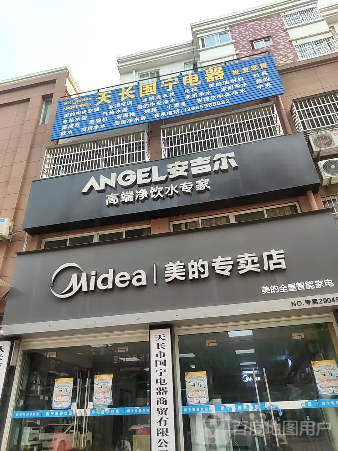 天长市国宁电器(同心路店)