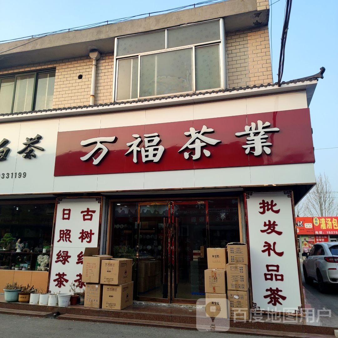 万福茶业