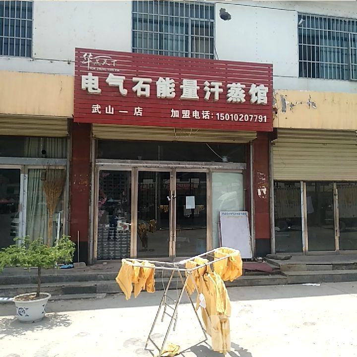 电气石能量汗蒸馆(武山一店)