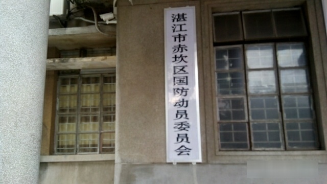 中共湛江市赤坎区委组织部