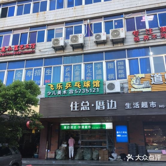 飞乐乒乓球馆