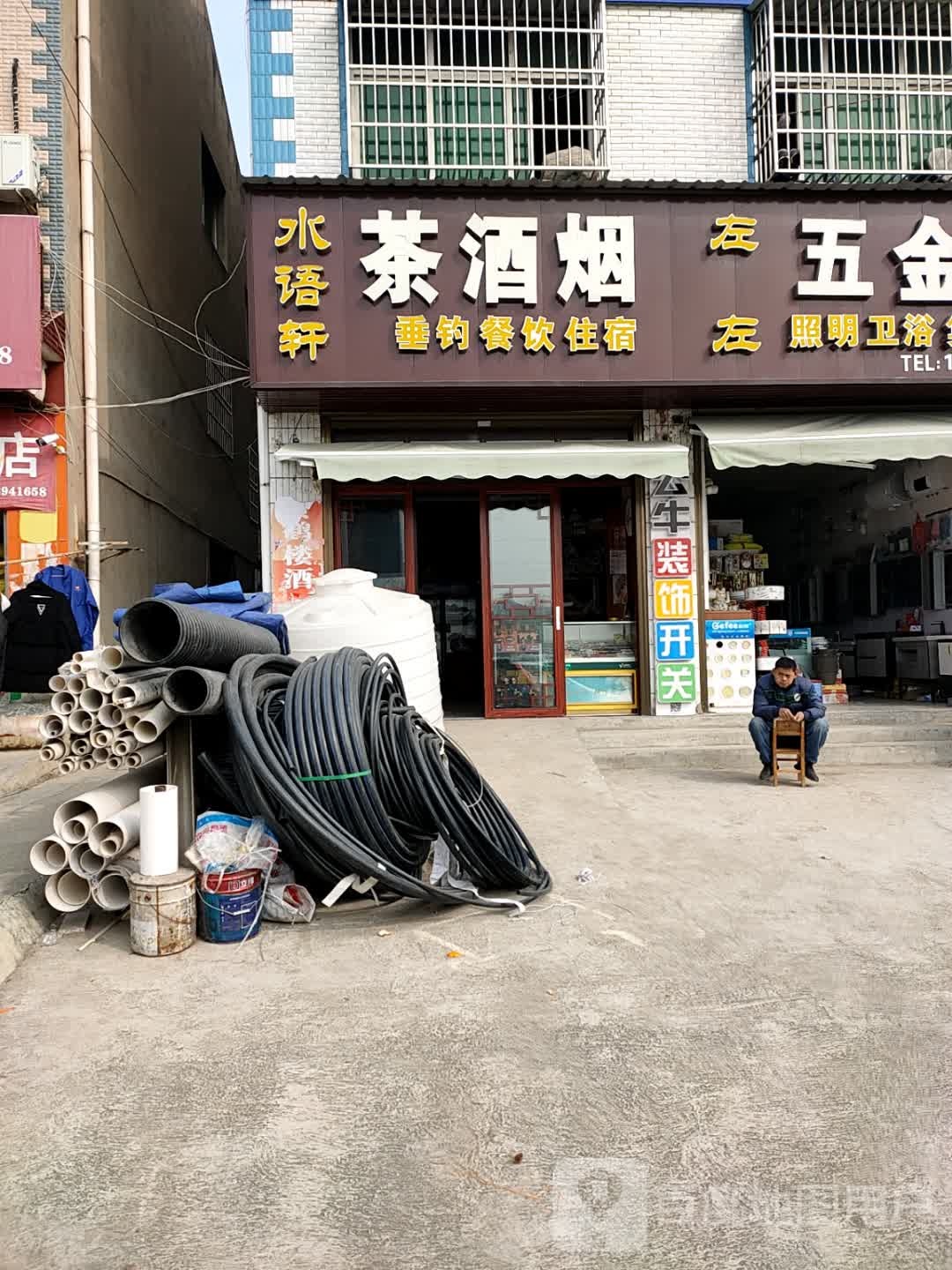 水语轩茶酒烟