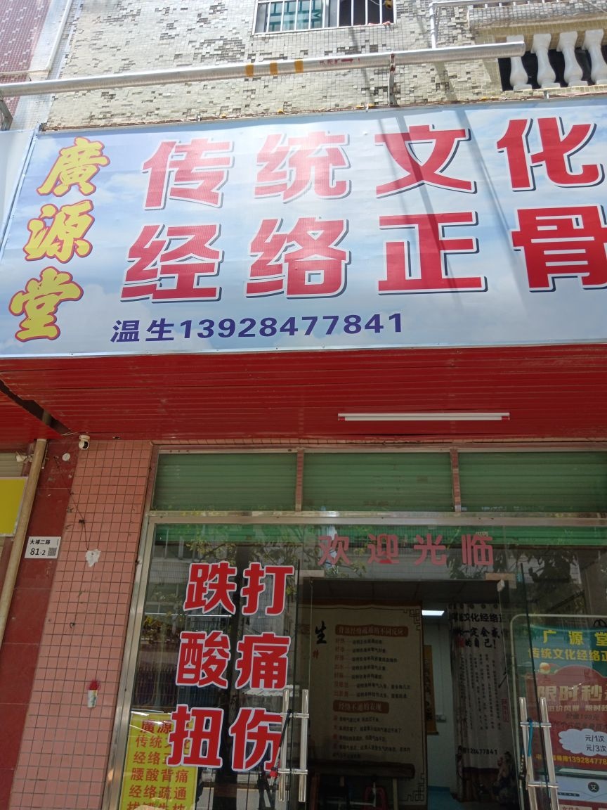 广源堂传统文化经络正骨工作室