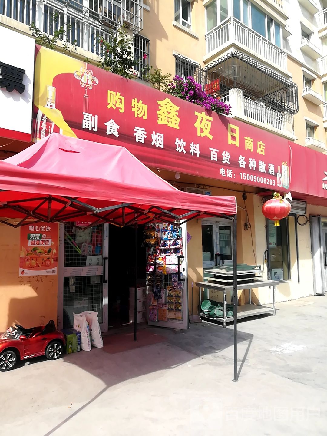 购物鑫夜日商店