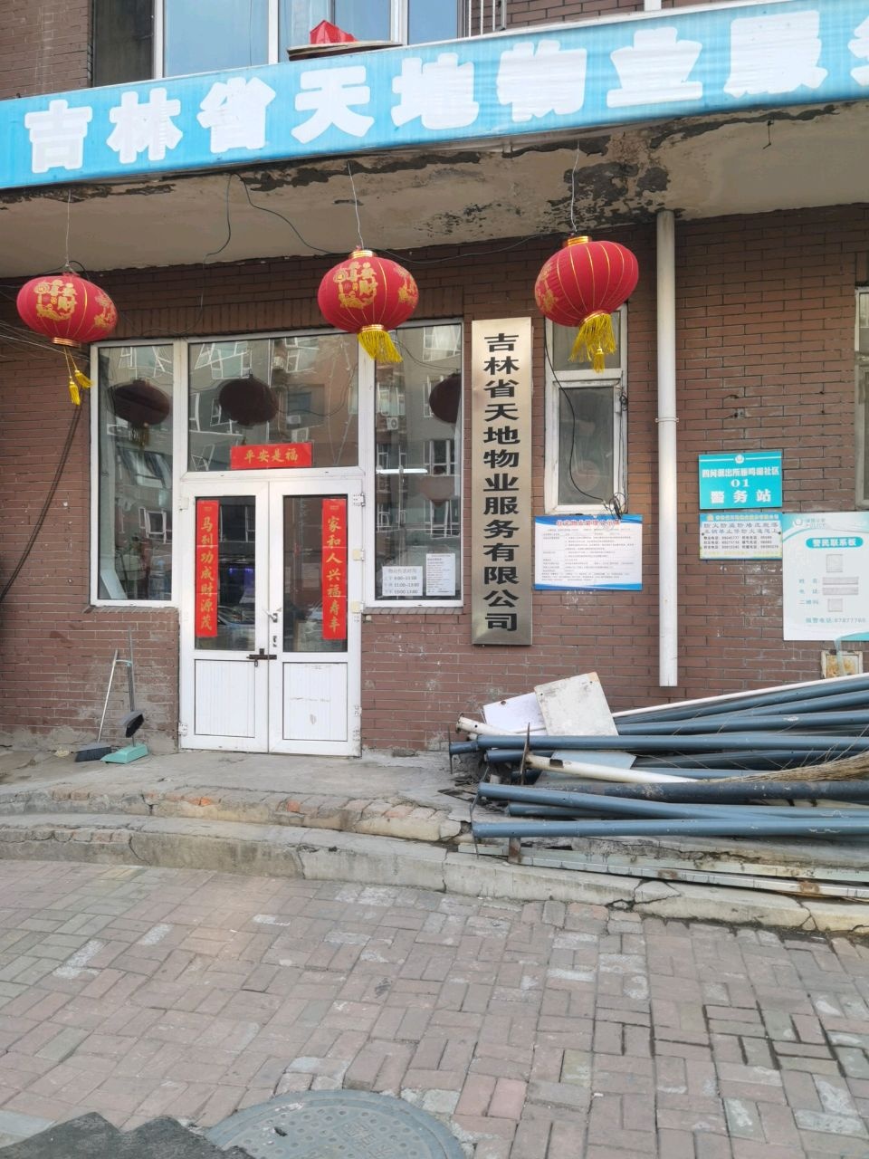 吉林省天地物业服务有限公司