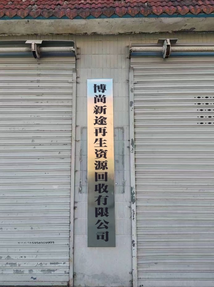博尚新途再生资源回收有限公司