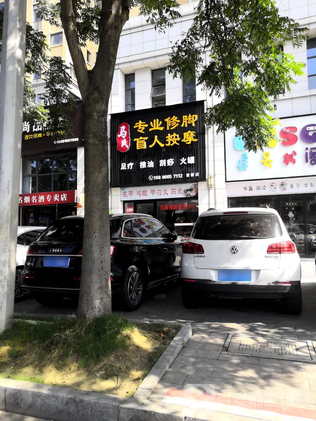 马氏专业休脚盲人按摩(武陵区紫菱路店)