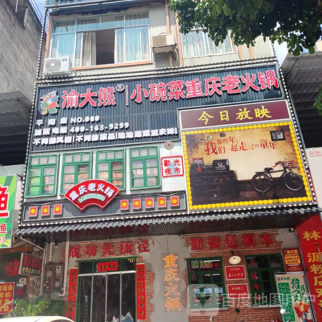 渝大熊小碗菜重庆火锅