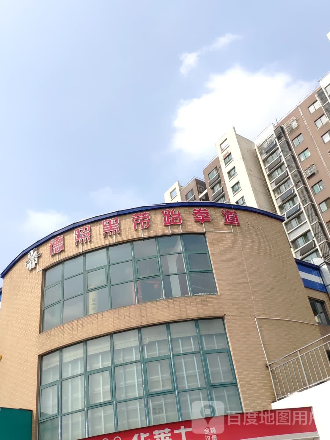 德照黑带跆拳道