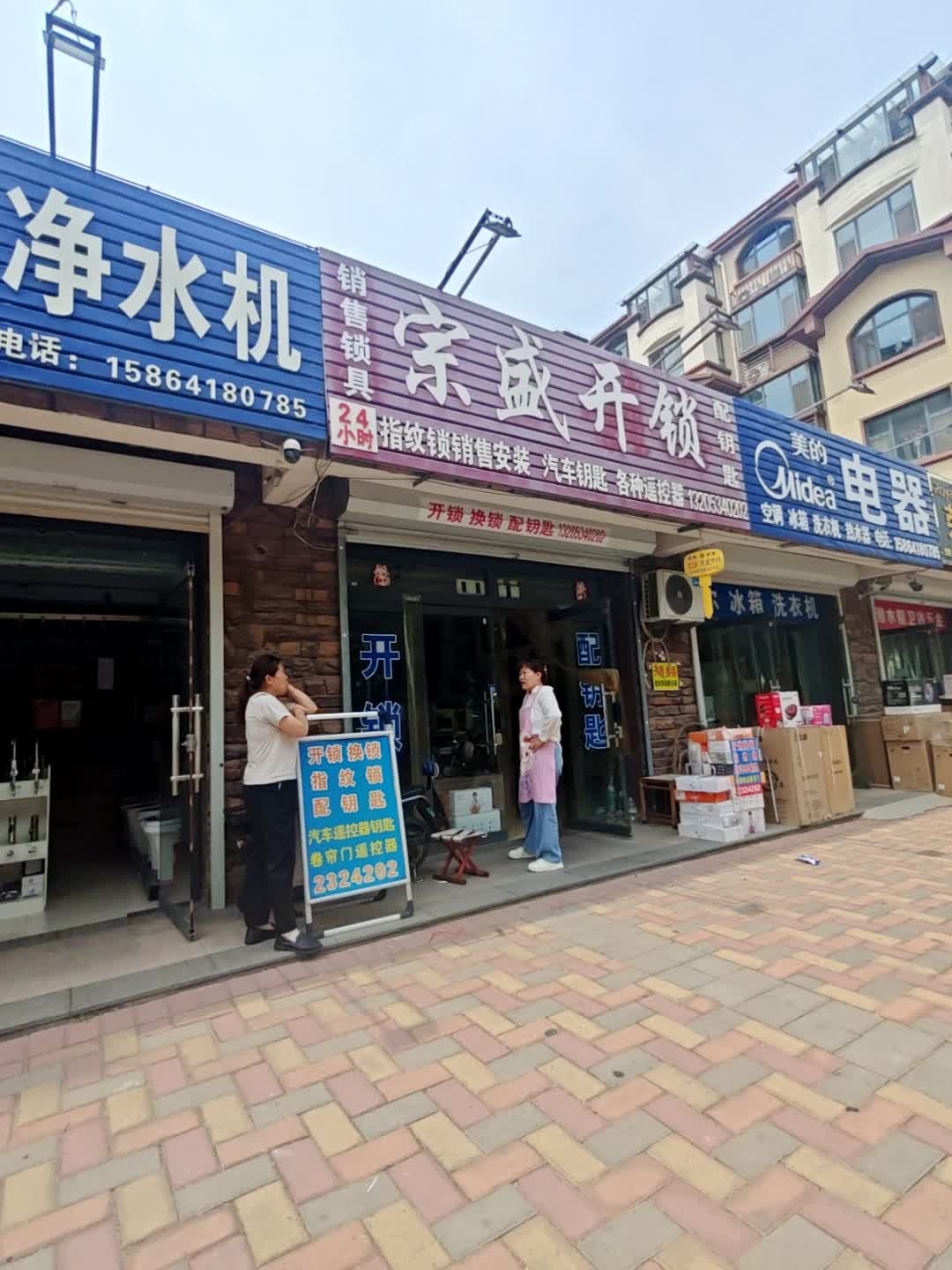 宗盛开锁(东海·福满园店)