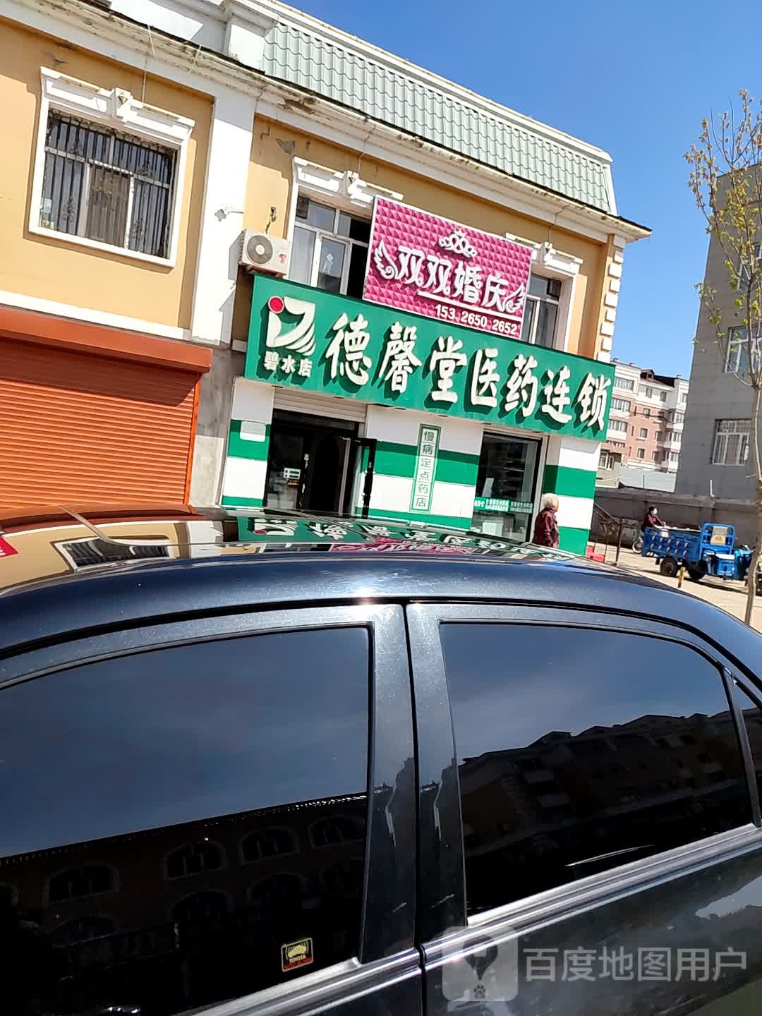 德兴堂医药连锁(碧水店)