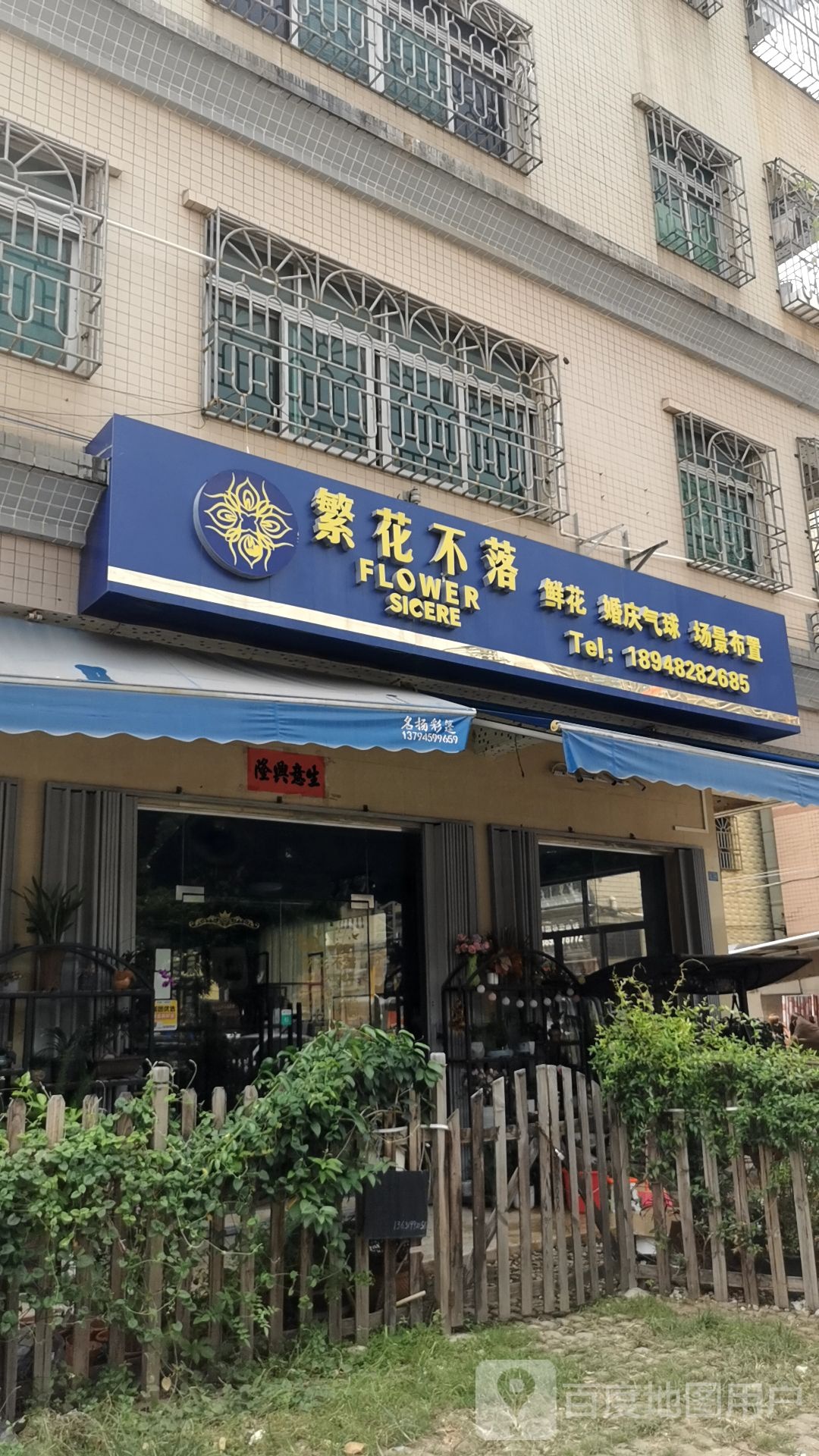 繁花不落花店
