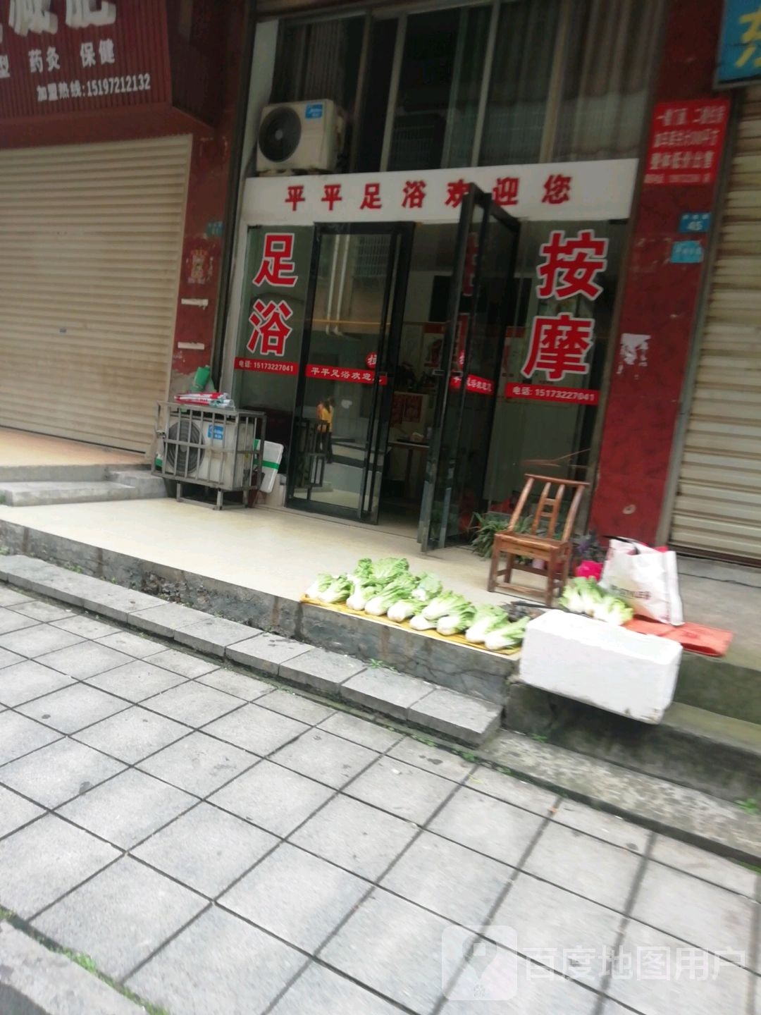平平足浴