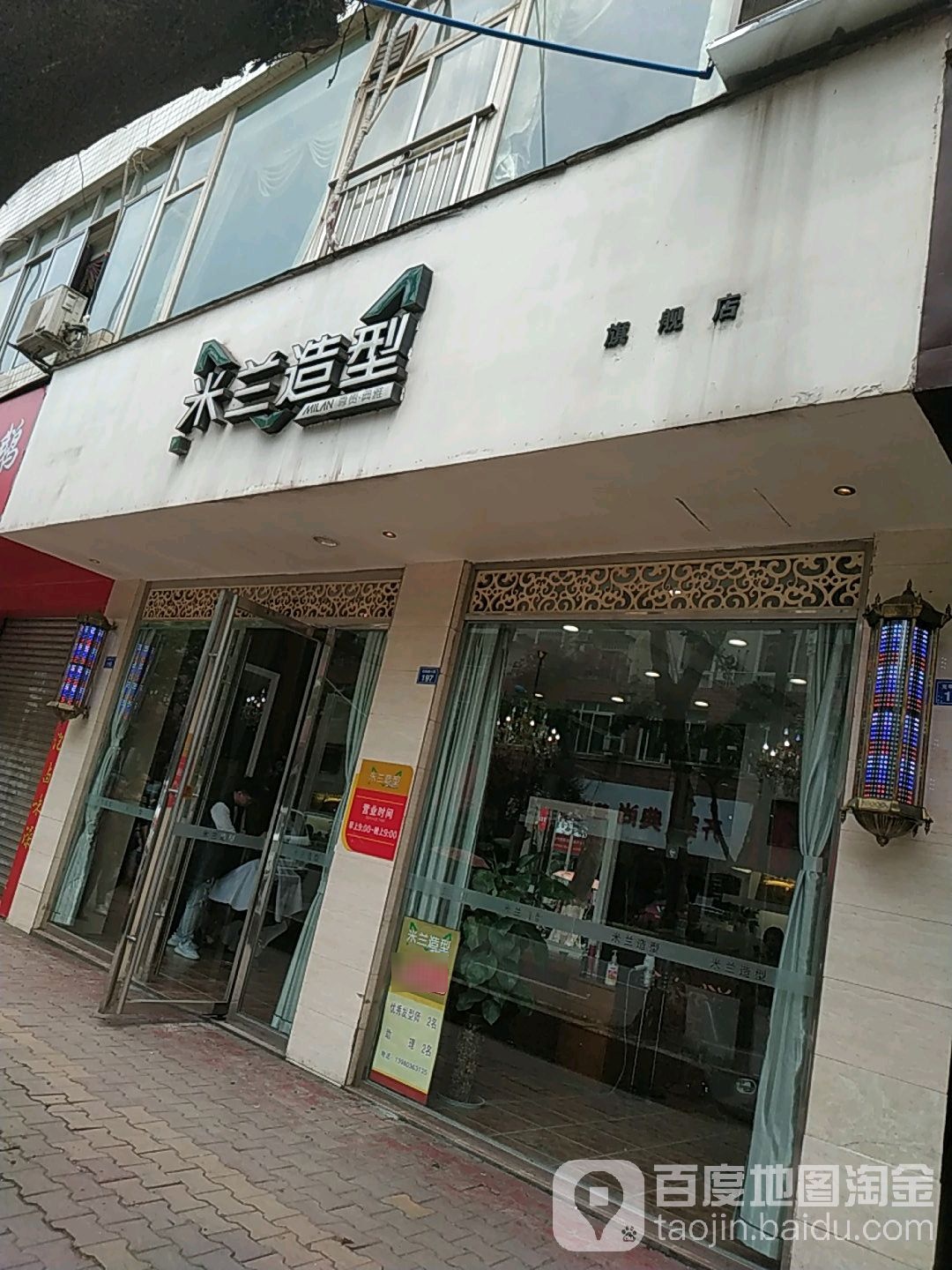 米兰造型旗航店(电信街店)