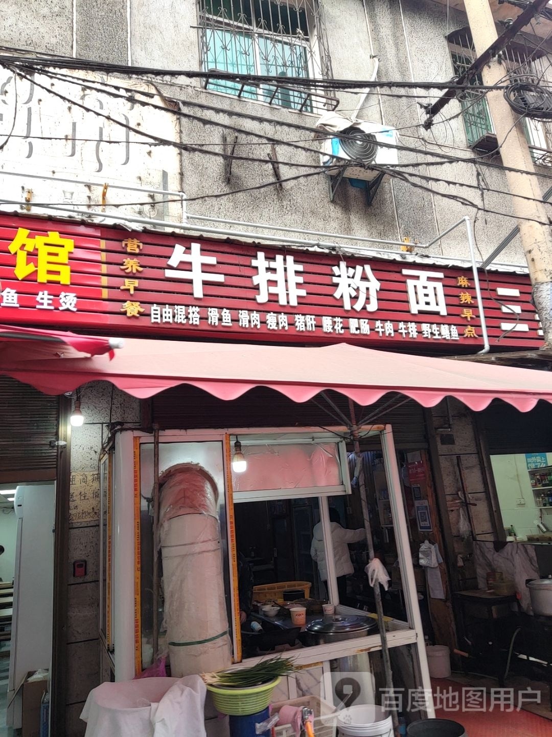 牛排粉面(德安中路店)