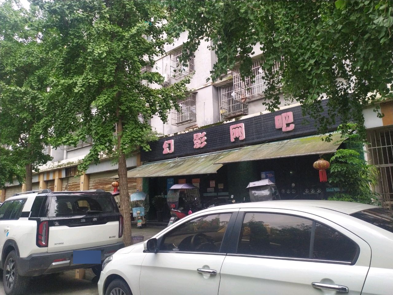 幻影网吧(新街东段店)