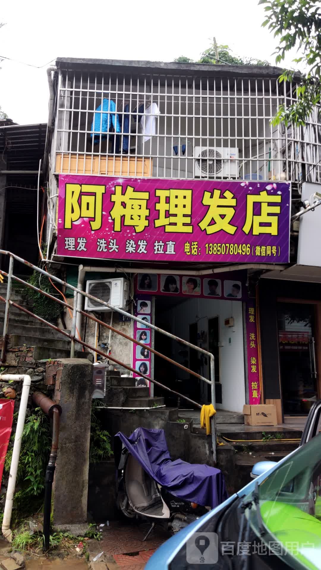 阿梅理发店