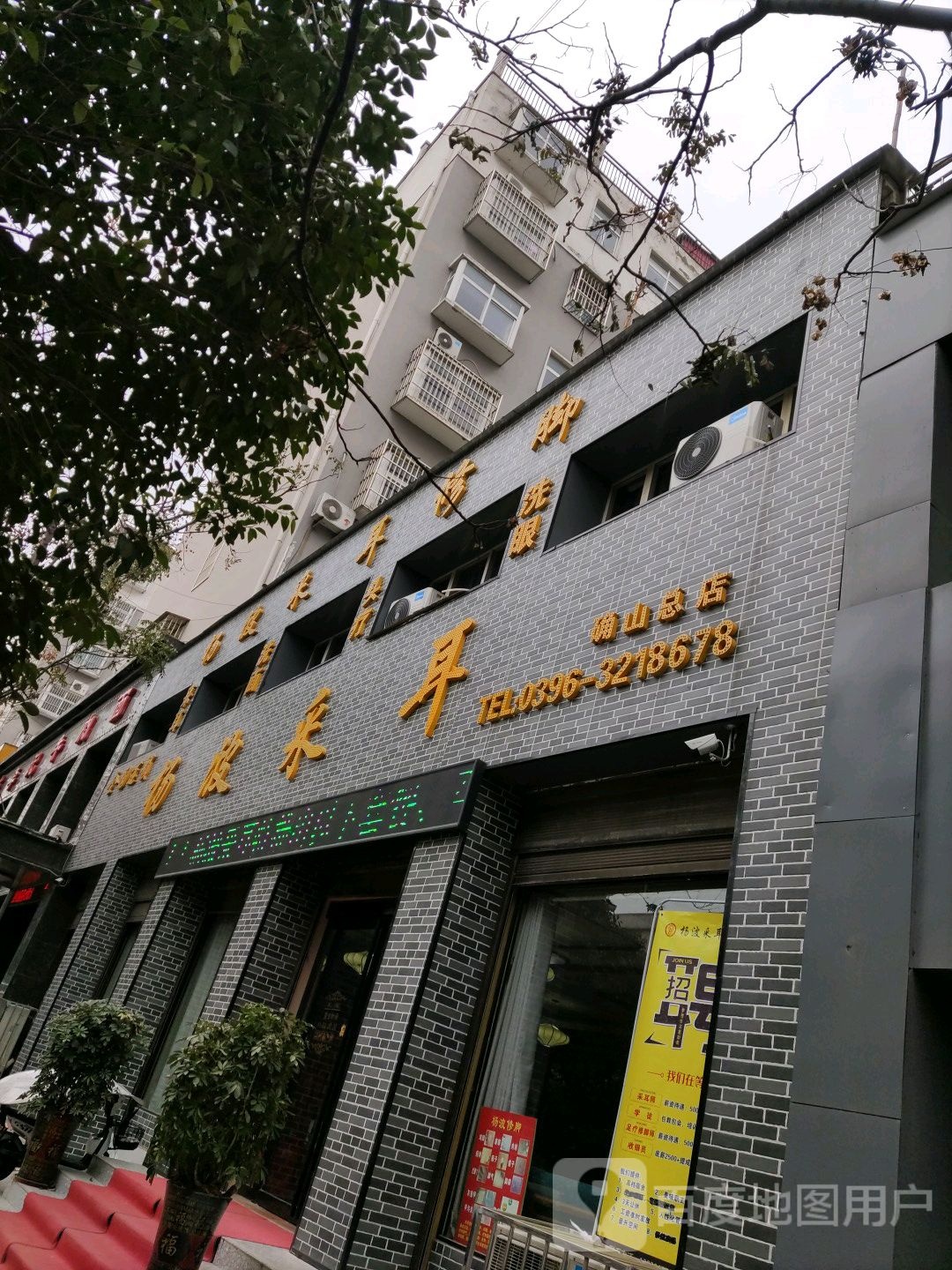 确山县杨波采耳(确山总店)