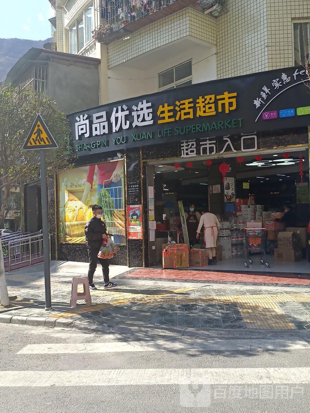 尚品优选生活超市(谊桥花园店)