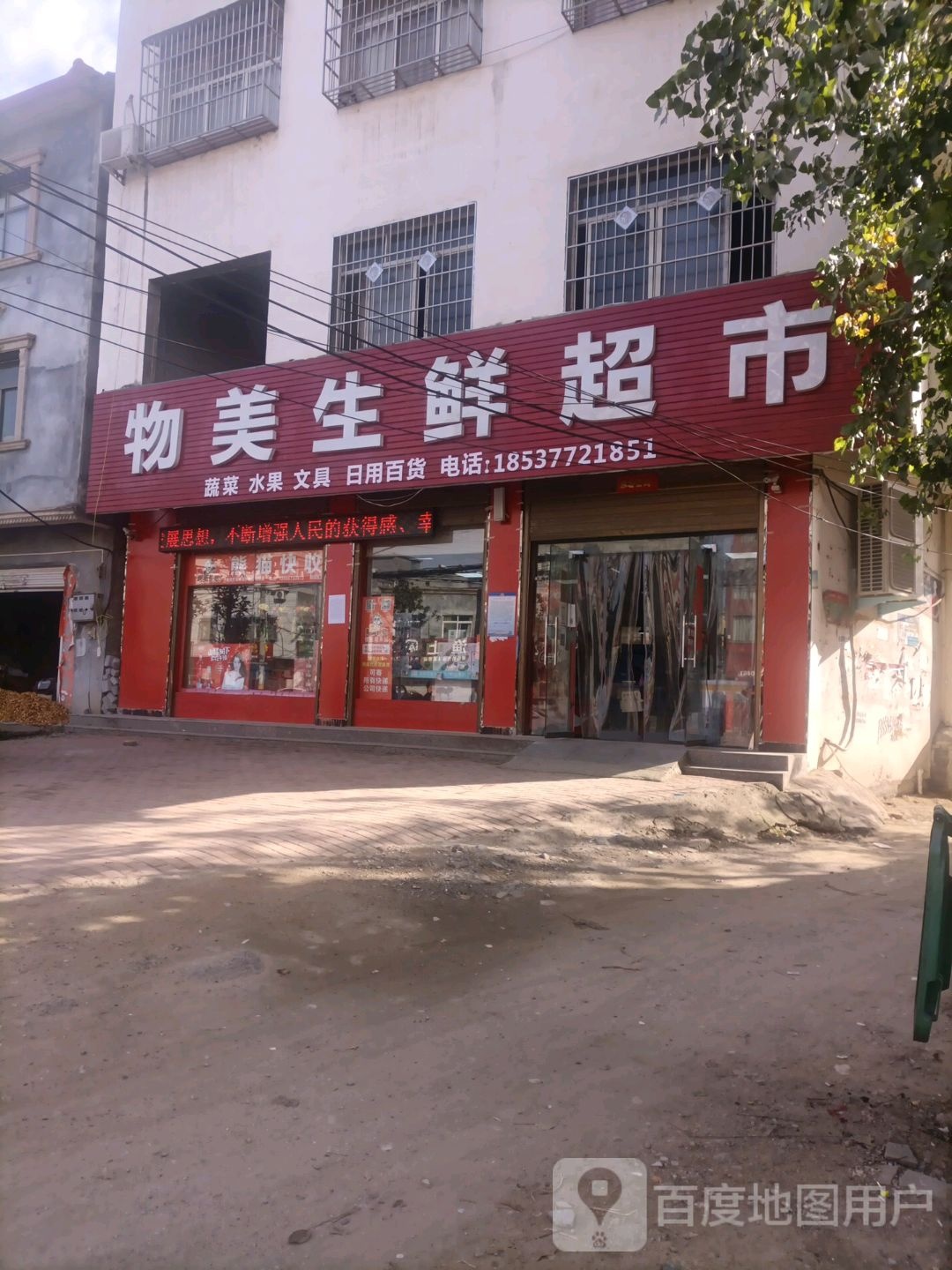 桐柏县物美生鲜超市(桐银路店)