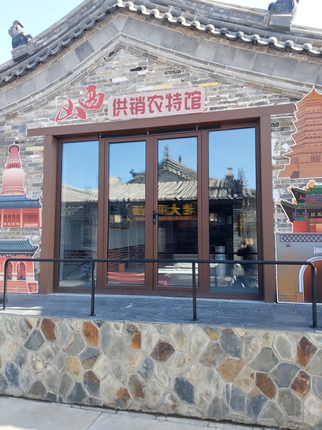 山西供销农特馆