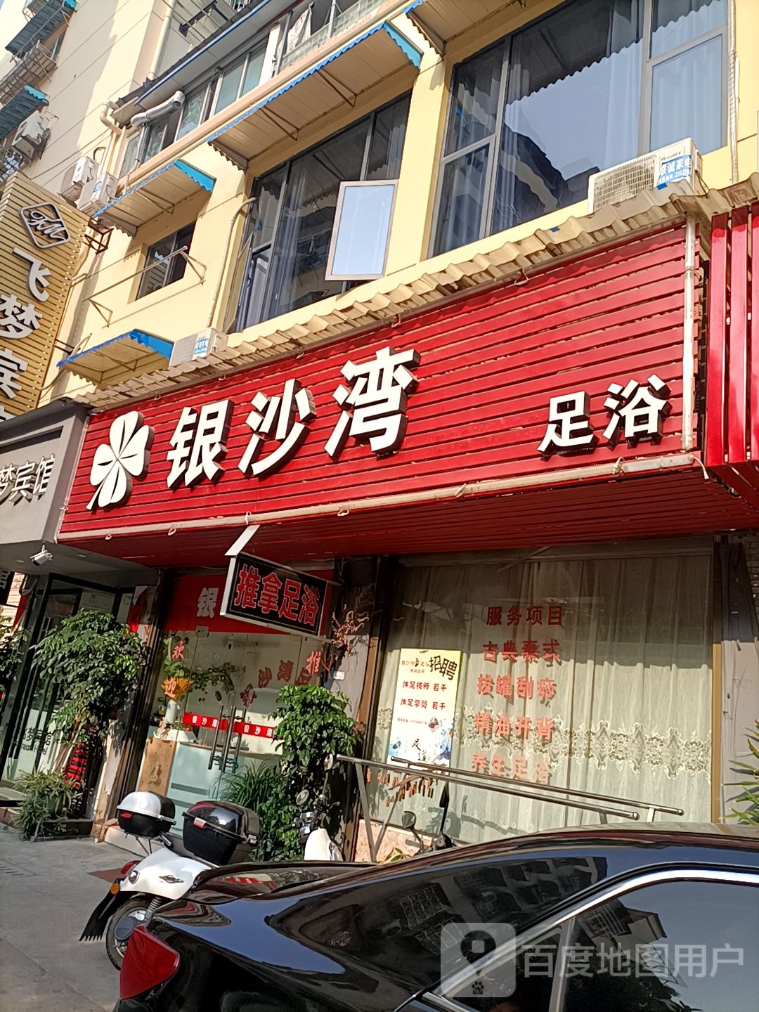 银沙湾足浴(东升北区店)