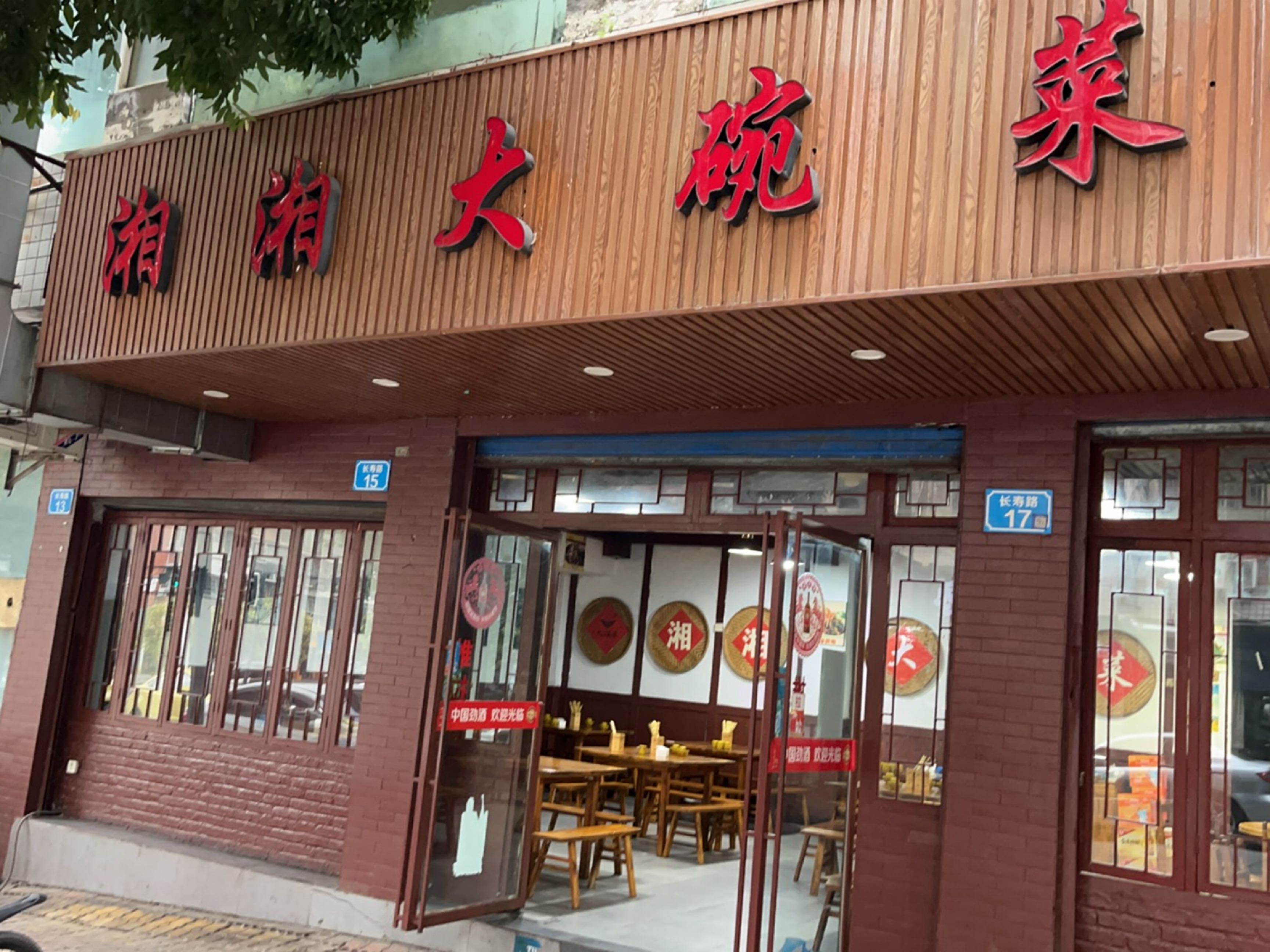 湘湘大碗菜