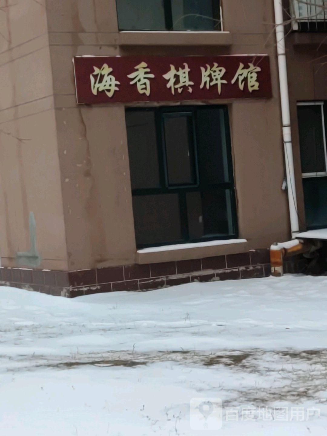 海香棋牌馆