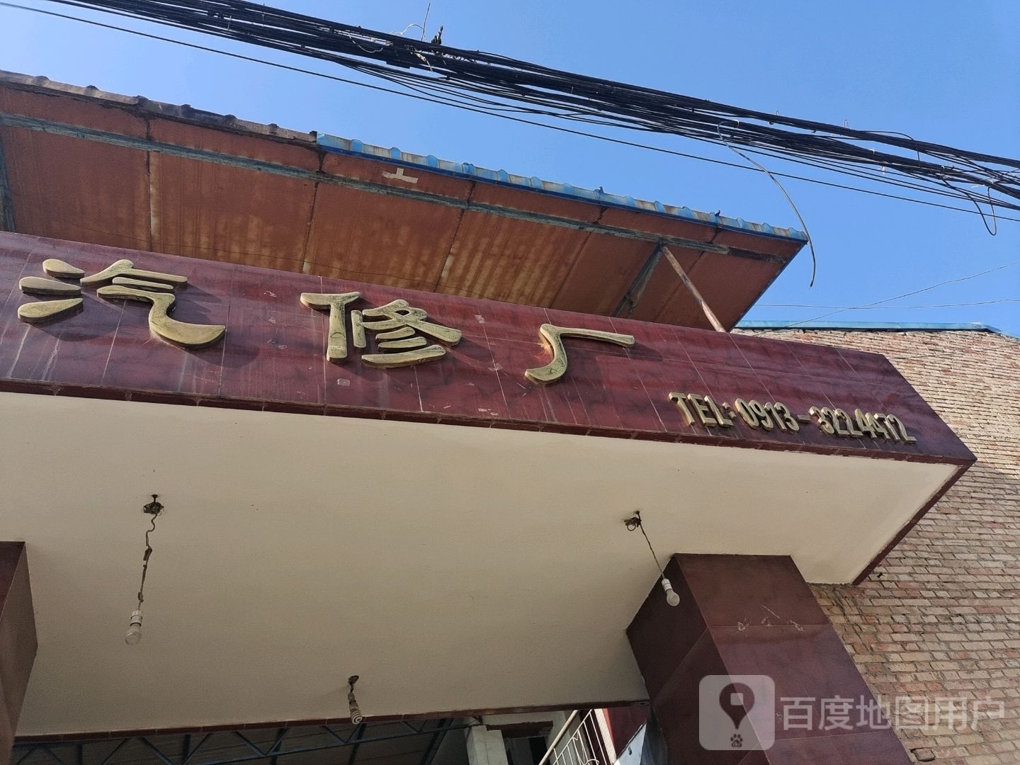 汽修厂