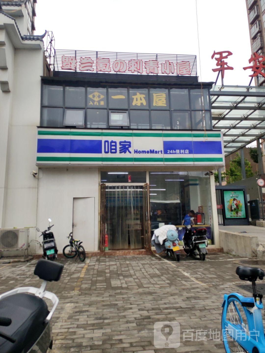 咱家24小时便利店