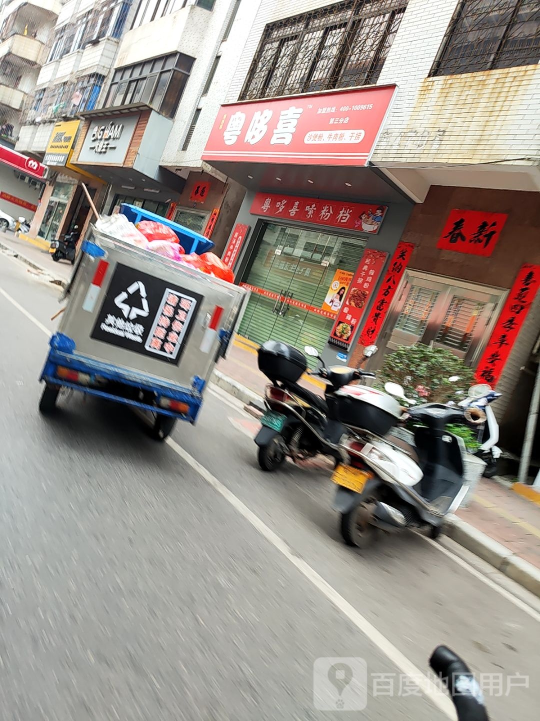 粤哆喜(高山店)