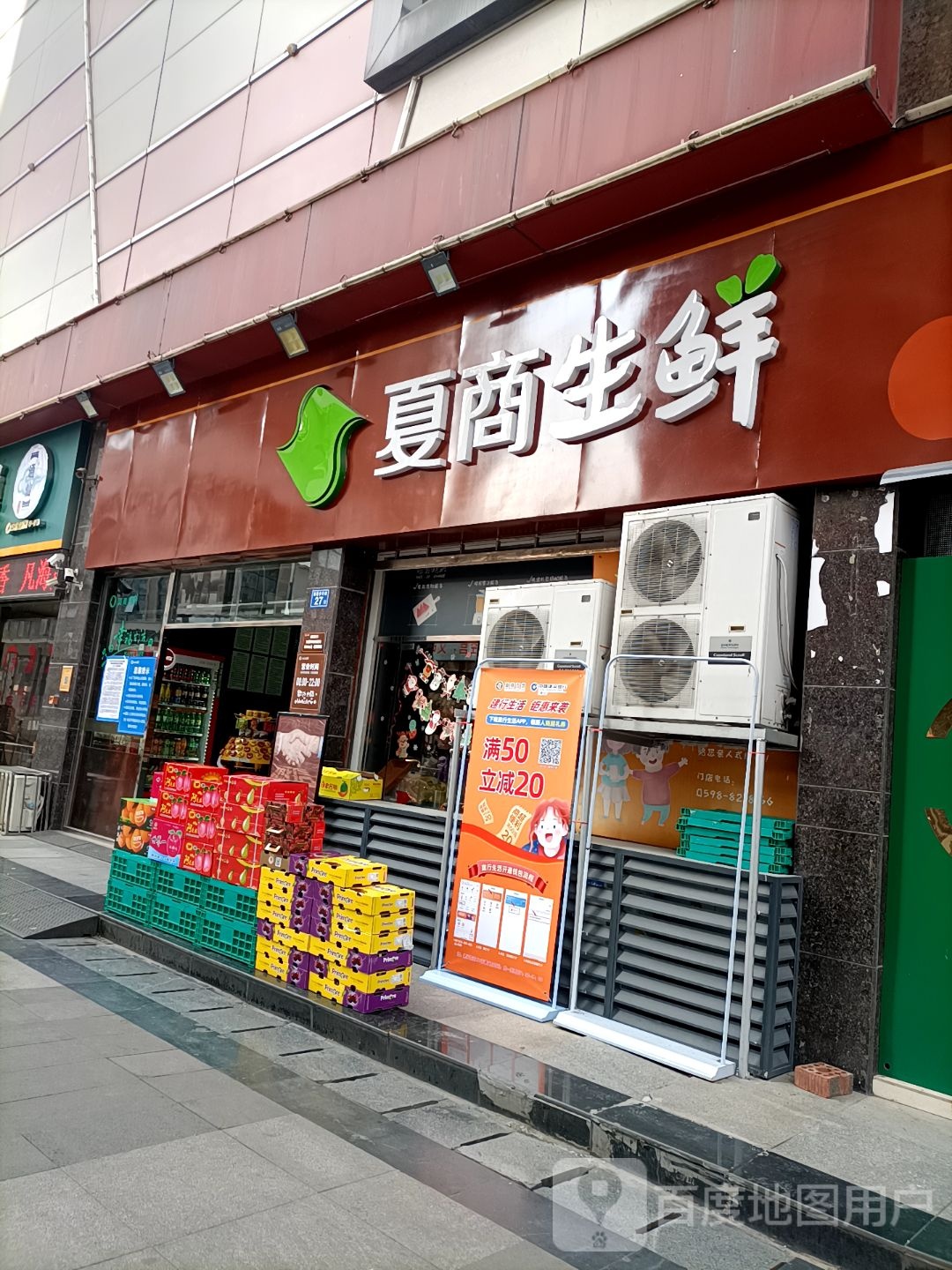 厦商生鲜(好多多城市广场店)