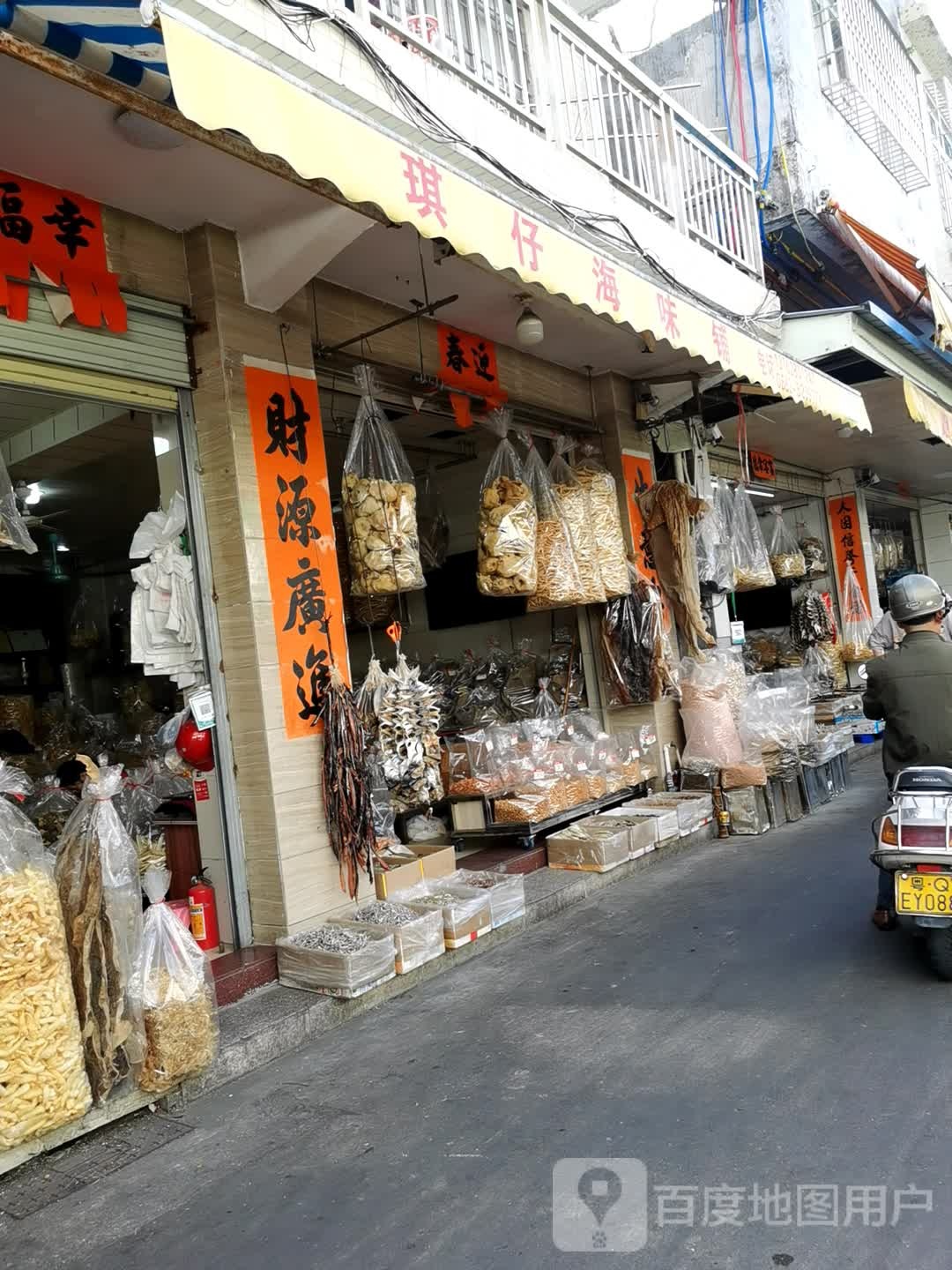 琪仔海味铺