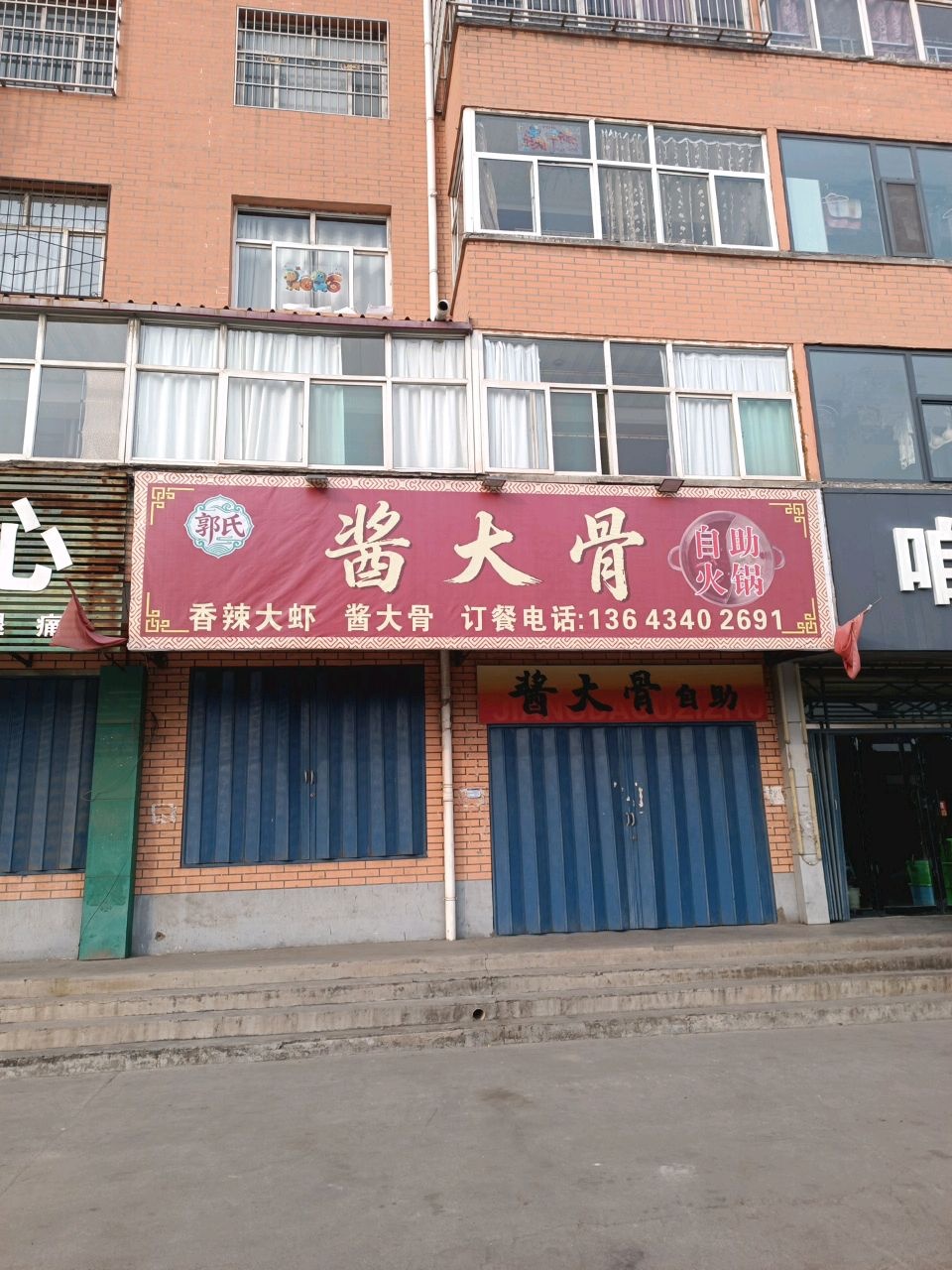 郭氏酱大骨自助火锅
