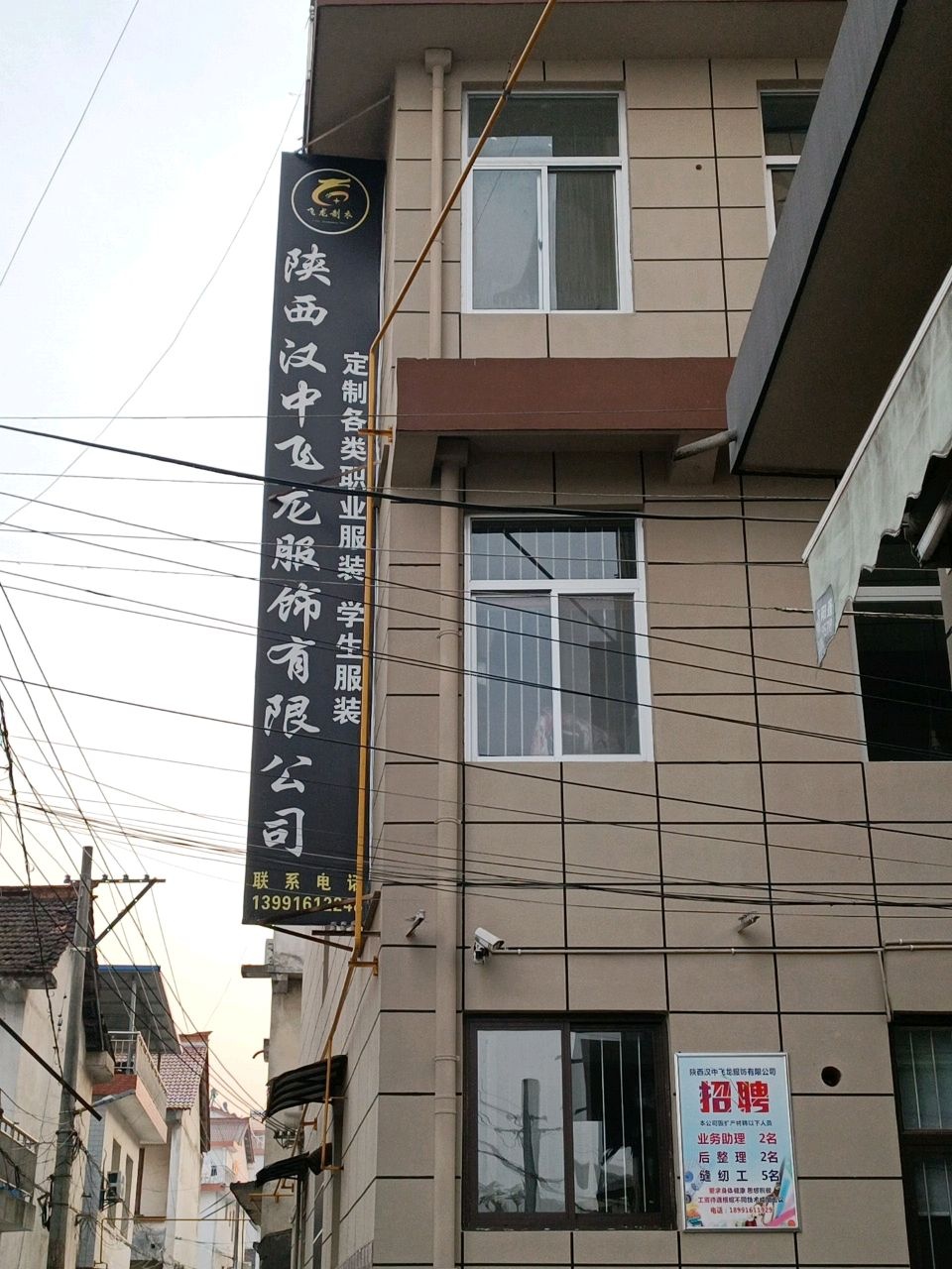 飞龙制衣