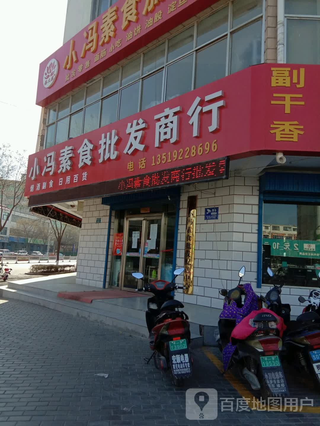 小冯素食加工部