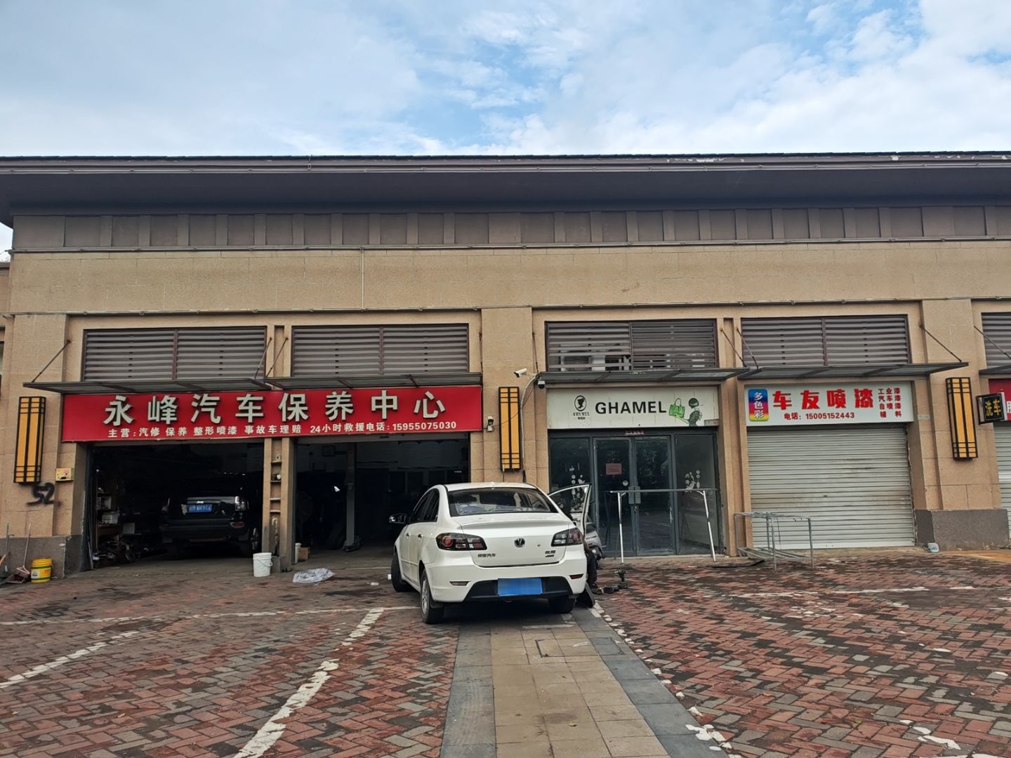 永峰汽修