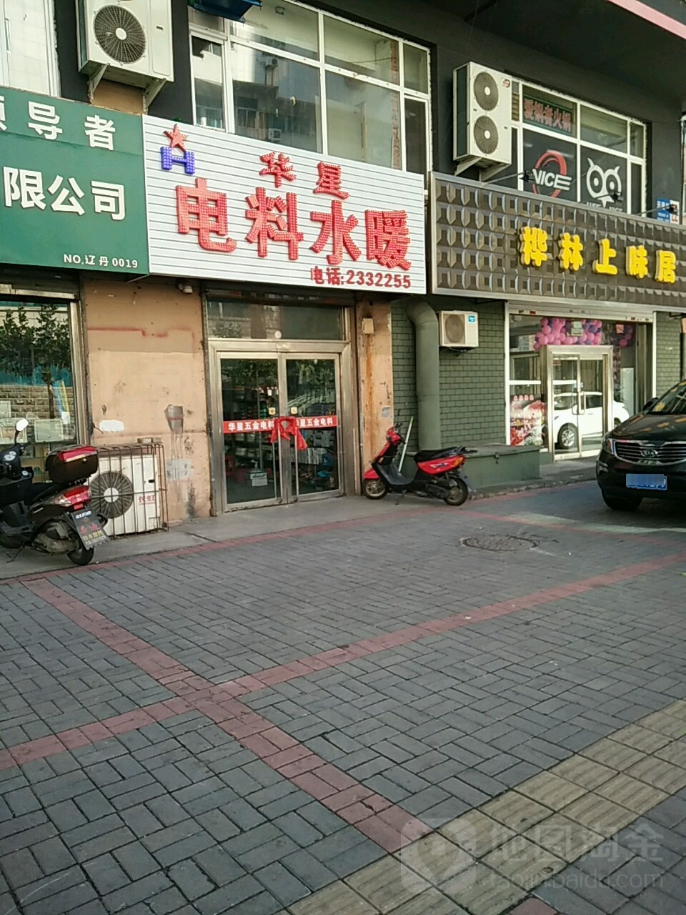 华星电料水暖(第5店)