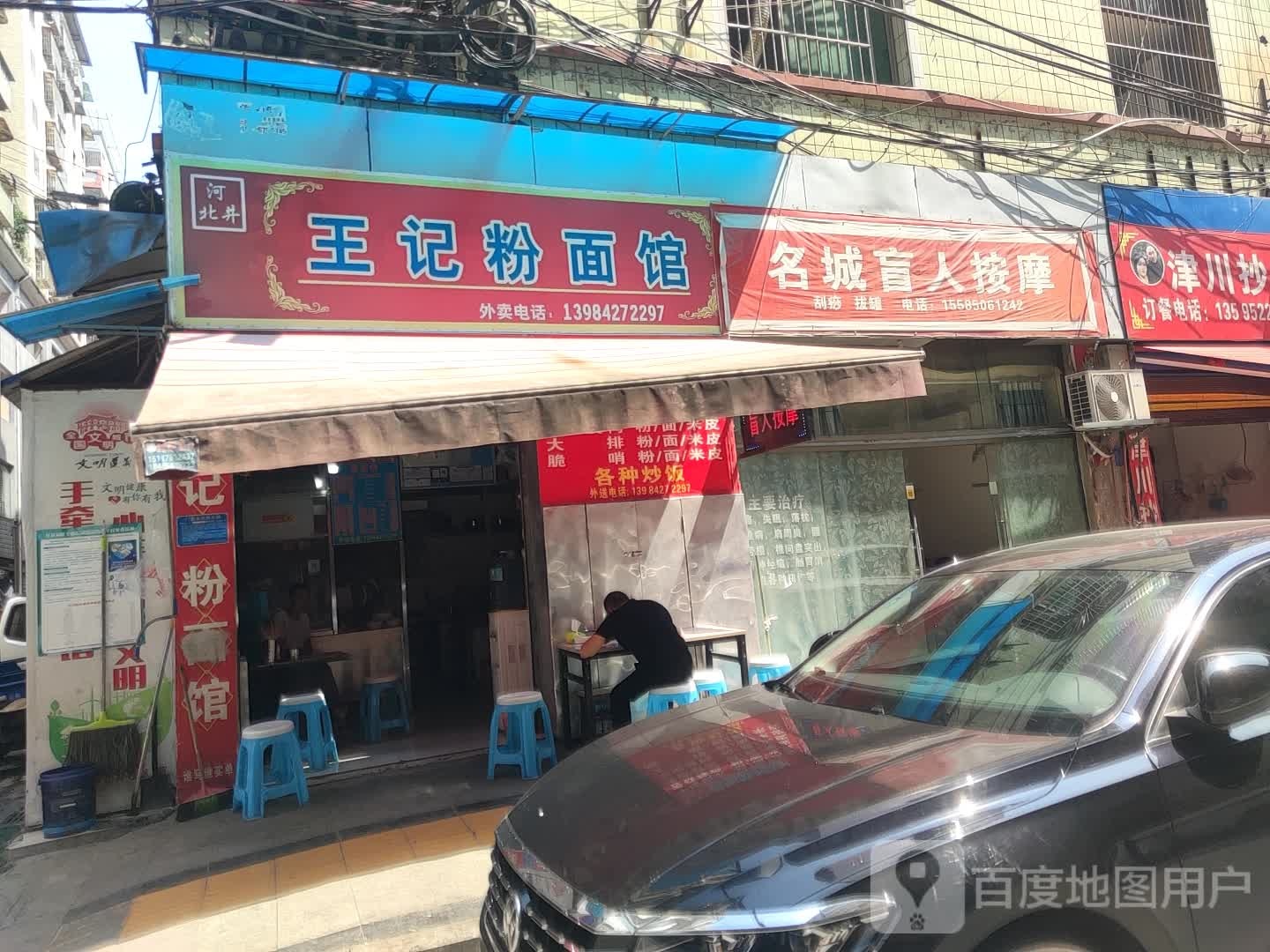 王记粉面馆(沙河路店)